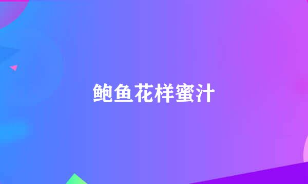 鲍鱼花样蜜汁