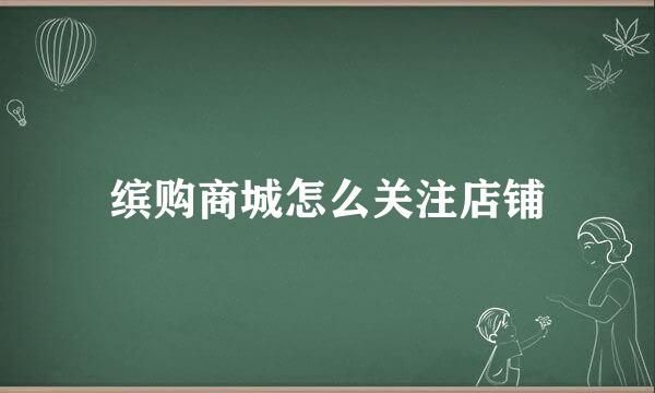 缤购商城怎么关注店铺