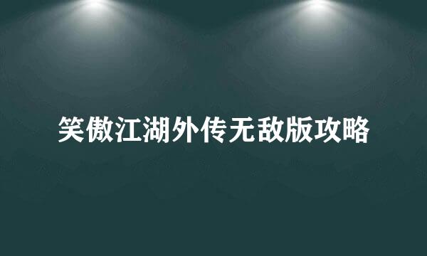 笑傲江湖外传无敌版攻略