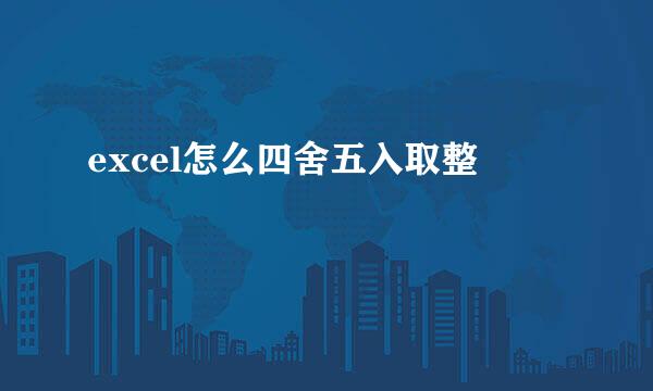 excel怎么四舍五入取整