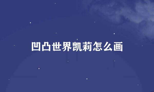 凹凸世界凯莉怎么画
