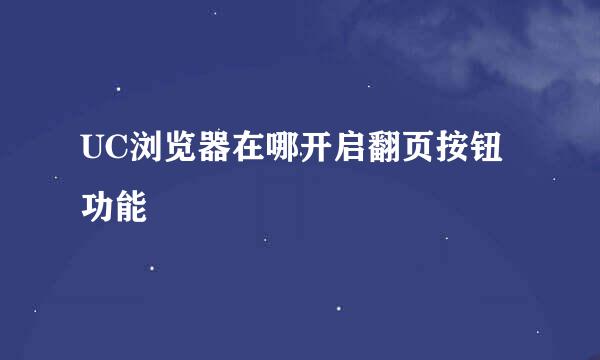 UC浏览器在哪开启翻页按钮功能