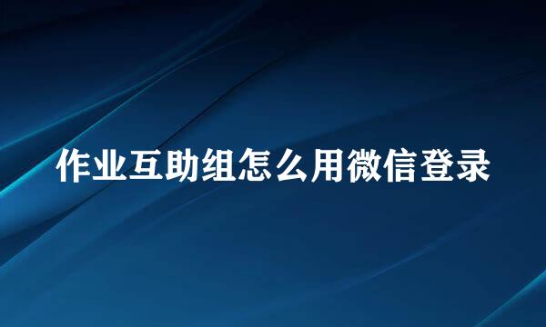 作业互助组怎么用微信登录