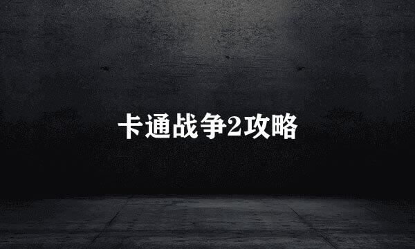 卡通战争2攻略