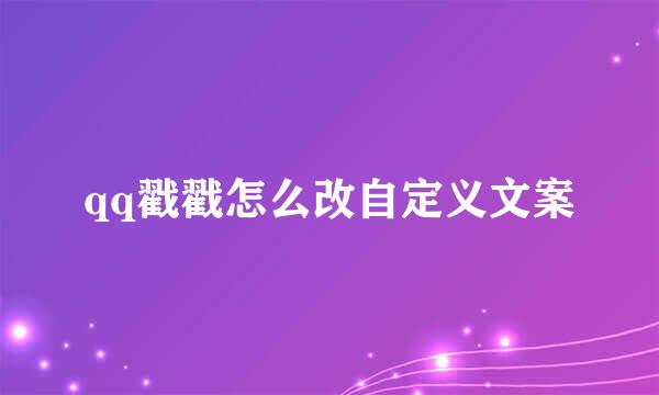 qq戳戳怎么改自定义文案