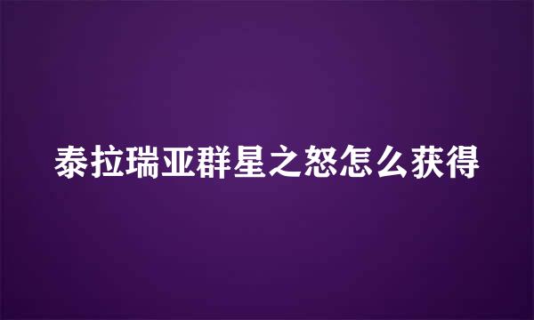 泰拉瑞亚群星之怒怎么获得