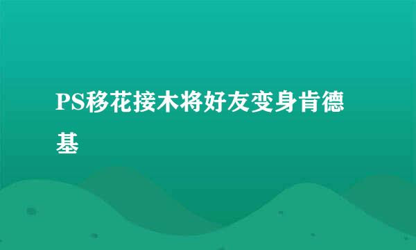 PS移花接木将好友变身肯德基
