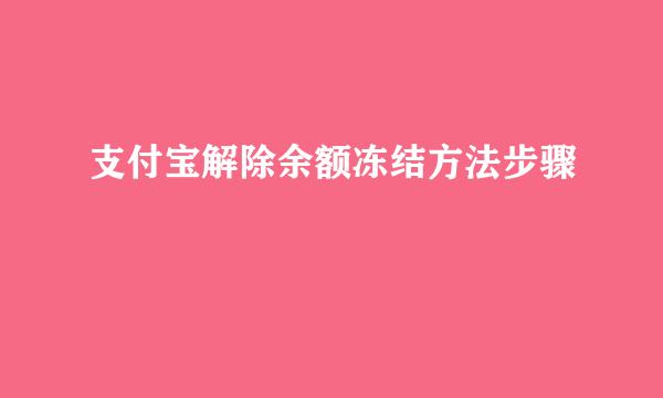 支付宝解除余额冻结方法步骤