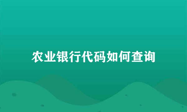 农业银行代码如何查询