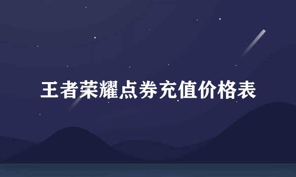 王者荣耀点券充值价格表