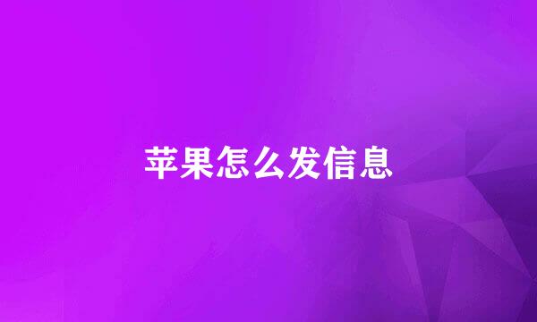 苹果怎么发信息