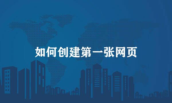 如何创建第一张网页