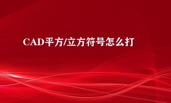 CAD平方/立方符号怎么打