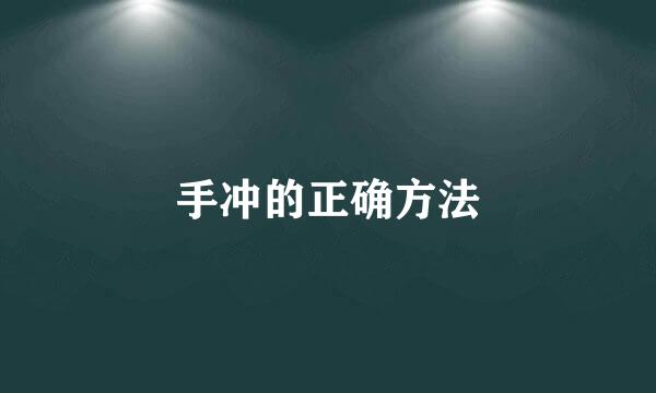 手冲的正确方法