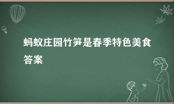 蚂蚁庄园竹笋是春季特色美食答案