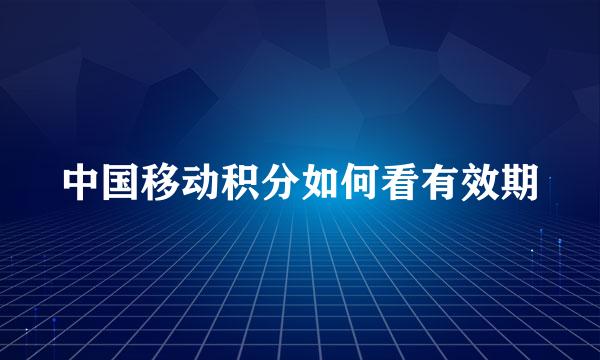 中国移动积分如何看有效期