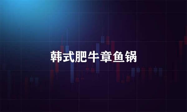 韩式肥牛章鱼锅