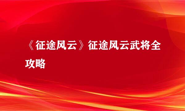 《征途风云》征途风云武将全攻略
