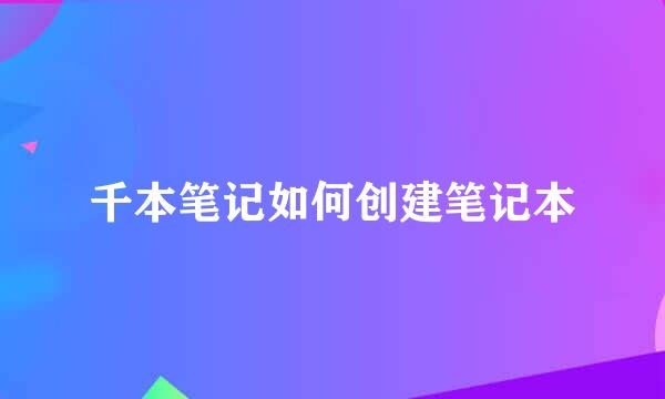 千本笔记如何创建笔记本