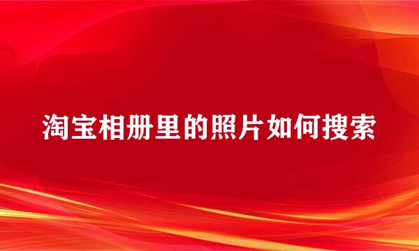 淘宝相册里的照片如何搜索
