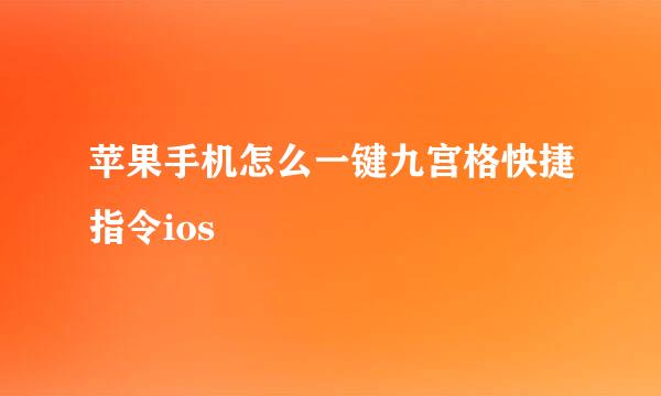 苹果手机怎么一键九宫格快捷指令ios