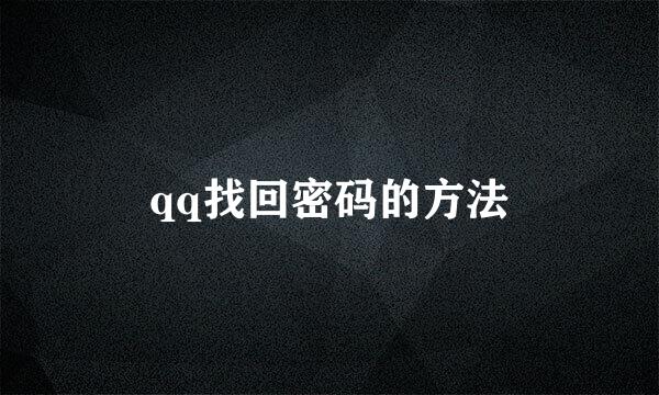 qq找回密码的方法