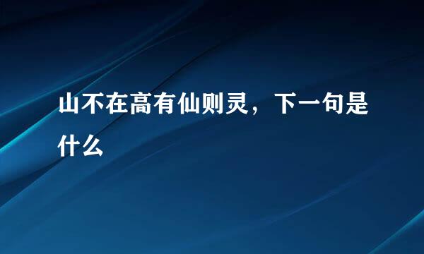 山不在高有仙则灵，下一句是什么