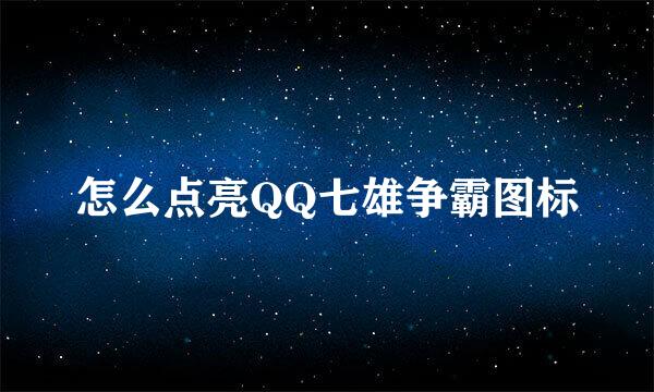 怎么点亮QQ七雄争霸图标