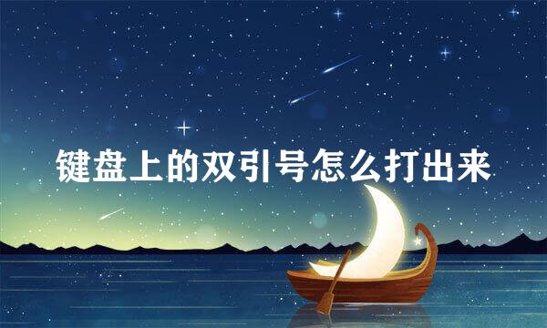 键盘上的双引号怎么打出来