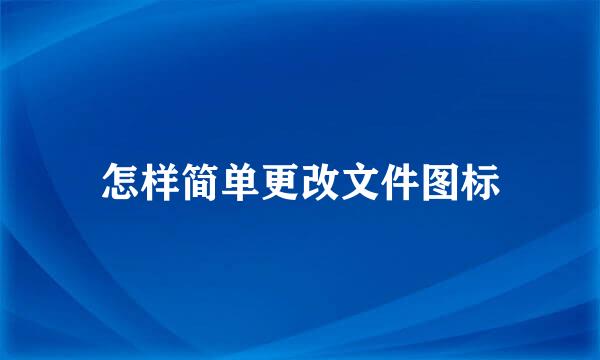 怎样简单更改文件图标