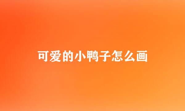 可爱的小鸭子怎么画