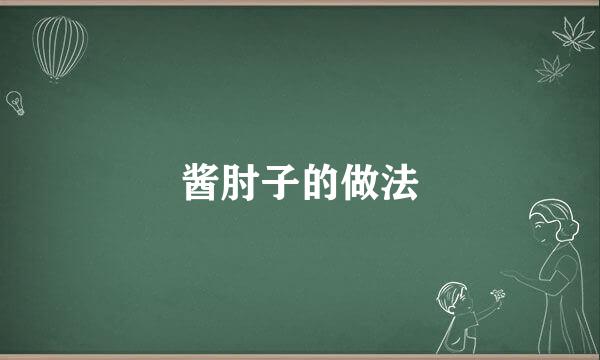 酱肘子的做法
