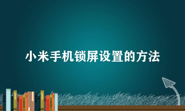 小米手机锁屏设置的方法