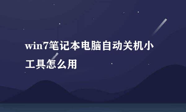 win7笔记本电脑自动关机小工具怎么用
