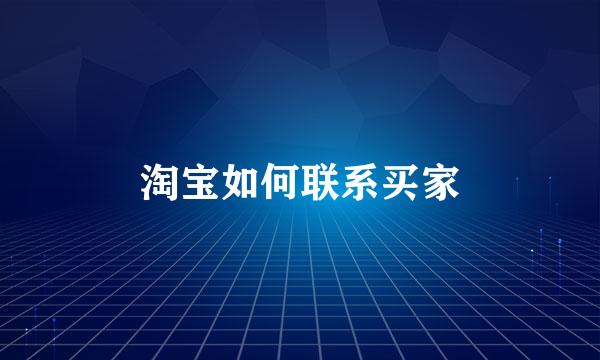 淘宝如何联系买家