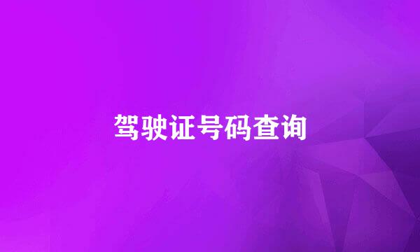 驾驶证号码查询