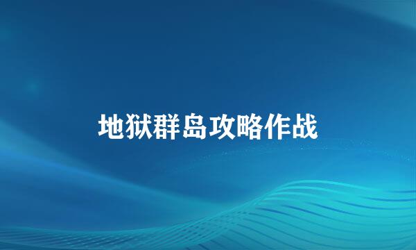 地狱群岛攻略作战