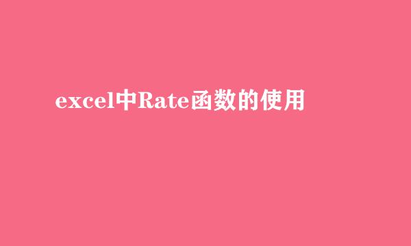 excel中Rate函数的使用