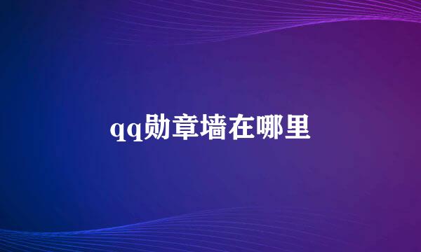 qq勋章墙在哪里