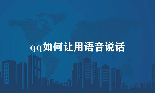 qq如何让用语音说话