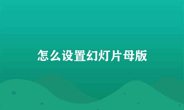 怎么设置幻灯片母版