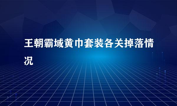 王朝霸域黄巾套装各关掉落情况
