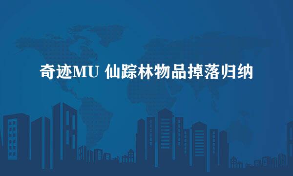 奇迹MU 仙踪林物品掉落归纳