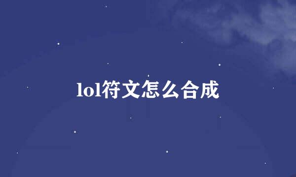 lol符文怎么合成