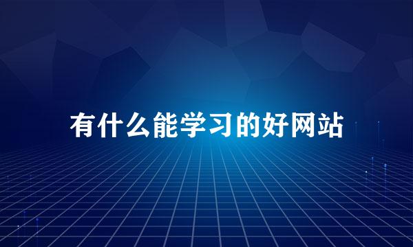 有什么能学习的好网站