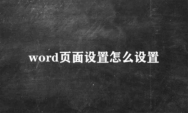 word页面设置怎么设置