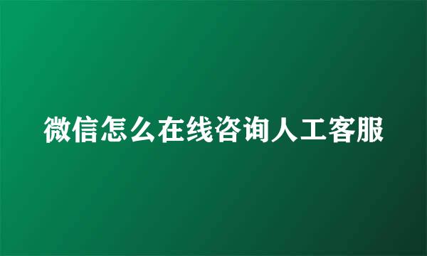 微信怎么在线咨询人工客服