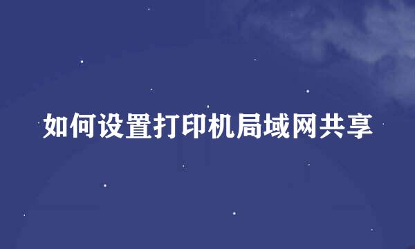 如何设置打印机局域网共享