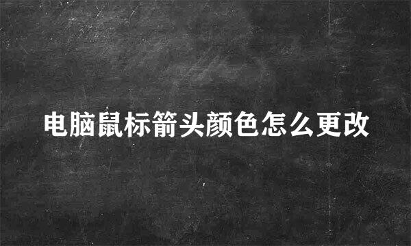 电脑鼠标箭头颜色怎么更改