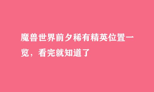 魔兽世界前夕稀有精英位置一览，看完就知道了